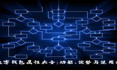 : 数字钱包属性大全：功能、优势与使用指南