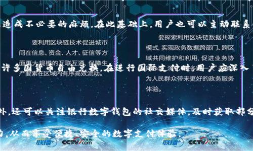 和关键词

  各家银行数字钱包编号详解：选择适合你的金融工具 / 

 guanjianci 数字钱包, 银行数字钱包, 数字支付, 移动支付, 银行服务 /guanjianci 

---

详细介绍

在数字化时代的今天，伴随着科技的迅速发展，**数字钱包**越来越普遍地被应用于我们的日常生活中。几乎所有的银行都推出了自己的**数字钱包**，以满足客户对便捷支付的需求。数字钱包不仅可以进行线上消费，还能实现转账、收款、贷款申请等多项功能。本文将对各家银行的数字钱包编号进行详解，帮助用户全面了解不同银行的数字支付工具，便于在选择和使用时作出更明智的决策。

### 一、数字钱包的基本概念

数字钱包，顾名思义，就是一种将用户的支付信息、银行账户信息安全地存储在移动设备上的电子工具。用户可以通过智能手机、平板电脑等设备随时随地完成支付，摆脱了传统支付方式的繁琐。一般而言，**数字钱包**式的支付方式有以下几个特点：

1. **便捷性**：用户只需在手机上进行简单操作，便可完成支付，无需携带现金或银行卡。
   
2. **安全性**：大多数数字钱包采用密码、指纹识别等多重安全措施，能够有效保护用户的金融信息。

3. **功能多样性**：数字钱包不仅支持在线购物，还能处理账单支付、转账、收款等多种金融服务。

4. **实时性**：使用**数字钱包**进行支付时，交易确认时间通常较短，能迅速完成，对于急需支付的场合尤为适用。

通过了解数字钱包的基本概念，用户可以有针对性地选择适合自己的**数字支付**工具，提升消费体验。

### 二、各家银行的数字钱包编号

在国内，各大银行都推出了自己的**数字钱包**。下面我们逐一介绍一些主要银行的数字钱包及其编号。

#### 1. 工商银行数字钱包

工商银行的**数字钱包**主要以“工行手机银行”（APP）为载体，用户在注册后会生成一个唯一的数字钱包编号，方便进行各种金融交易。用户可以通过该编号进行转账或者支付，交流更为便捷。

#### 2. 农业银行数字钱包

农业银行推出的数字钱包则是以“掌中宝”APP的形式，通过注册后自动生成的编号进行消费和转账。“掌中宝”应用包含多项功能，如账户余额查询、贷款申请等，对用户的资金管理十分方便。

#### 3. 建设银行数字钱包

建设银行的数字钱包则叫做“建行掌上银行”，用户通过手机应用创建账户后，提供个人资料，通过审核后进行编号的生成，随后即可拥有丰富的金融服务。此外，用户可以在此基础上进行多层次的理财。

#### 4. 中国银行数字钱包

中国银行的数字钱包是由“中银手机银行”支持的，用户注册后会得到唯一编号，可以用于各类交易，比如购物、转账，甚至是菲佣的汇款，让海外客户也能够利用便捷的数字支付进行资金操作。

#### 5. 交通银行数字钱包

交通银行的数字钱包则是通过“交行掌上银行”APP实现的，用户在账号创建后直接生成钱包编号，为用户提供全天候的转账服务以及支付服务，极大地方便了现代人的生活。

### 三、选择适合的数字钱包的因素

在选择银行的数字钱包时，用户需要考虑几个关键因素，这些因素将有助于评估哪个数字钱包更符合自己的需求。

#### 1. 使用便利性

不同的数字钱包在使用流程和界面设计上可能存在差异。选择一个易于操作、界面友好的数字钱包，能够让用户在进行付款和转账时更加顺畅。

#### 2. 功能全面性

一些数字钱包在基础的支付功能上可能会有所欠缺，而某些钱包则增加了丰富的附加功能，如理财、信用卡还款、贷款申请等。用户可以根据自己的日常需求来选择合适的产品。

#### 3. 费率透明度

不同银行在数字钱包使用中可能会收取各种费用，如转账费、支付手续费等。在选择数字钱包时，建议用户提前了解清楚相关费用，避免将来使用时产生不必要的支出。

#### 4. 安全和隐私保护

金融信息的安全性是用户最为关注的问题。用户最好选择那些具备较强安全技术支持的数字钱包，如多因素认证、加密技术等，能够为用户的资金安全提供额外保障。

#### 5. 客户支持

在使用过程中难免出现故障或问题，良好的客户服务能够及时解决用户的问题。在选择数字钱包时，需关注各家银行提供的客服支持渠道及响应时间。

### 四、数字钱包的未来发展趋势

随着科技的不断进步和消费者需求的变化，数字钱包的未来将越来越蓬勃。以下是几个可能的发展趋势：

#### 1. 智能合约的引入

未来，基于区块链技术的智能合约有望被融入数字钱包中，实现更为安全和高效的交易过程。这将简化支付流程，提高交易透明度，增强用户信任。

#### 2. 语音支付的普及

随着语音识别技术的发展，语音支付有望成为未来数字钱包的一个重要趋势，用户只需通过语音指令便能快速完成支付，将进一步提升使用的便利性。

#### 3. 多位数字身份的集成

未来的数字钱包可能整合多种身份认证方式，让用户在一个平台上管理多重数字身份，大大提升使用的安全性和便利性。

#### 4. 生态系统建设的加深

银行之间和不同支付平台之间可能会逐步形成更为紧密的生态系统，用户的数字钱包也许能够在这一个系统中无缝切换，进行跨平台的支付体验。

### 五、相关问题

在实际使用银行**数字钱包**的过程中，用户可能会有以下几个相关问题。

#### 问题一：如何选择数字钱包？

许多用户在选择数字钱包时常常感到困惑。选择最适合自己的数字钱包可以从多个维度来考虑。首先，用户需要了解自己日常的使用需求，例如是否经常进行网络购物、线上转账还是账单支付。其次，为了方便操作，用户要选用界面友好且容易上手的应用程序。再者，用户可以通过查看其他客户的使用经验和评价，综合对比各家银行的服务质量、客户支持等，最终选定最符合自己需求的数字钱包。

#### 问题二：数字钱包的安全性如何保障？

在使用数字钱包时，安全性是用户最关心的问题之一。根据研究表明，大多数数字钱包都采用了强大的加密技术、双重认证和生物识别等安全措施来保护用户的信息。然而，用户在使用过程中也需提高警惕，定期更换密码，注意不要在公共网络下进行敏感操作。此外，建议用户随时关注数字钱包的动态，确保及时更新软件以抵御潜在的安全威胁。

#### 问题三：数字钱包是否收费？

大部分数字钱包的使用是免费的，但某些银行可能会在转账、提现、换汇等环节收取一定的费用。因此，用户在选择和使用前最好先查阅相关的收费标准，避免因为费用问题造成不必要的麻烦。在此基础上，用户也可以主动联系银行客服了解具体的优惠活动，确保选择的数字钱包不仅安全、便捷，同时也是成本最优的。

#### 问题四：数字钱包能否用于国际支付？

使用数字钱包进行国际支付的可能性越来越大，但具体的支持情况会因银行或支付平台而异。某些数字钱包会限制用户的国际交易，而一些用户较多的国际支付平台会允许多国货币自由兑换。在进行国际支付时，用户应深入了解数字钱包的相关政策和费用，选择可以提供国际支付服务的数字钱包，提升跨国交易的灵活性。

#### 问题五：如何提升对数字钱包的使用体验？

提升**数字钱包**的使用体验主要体现在用户熟练掌握其各项功能。还用户可以通过不断适应和探索，学习如何利用数字钱包进行便捷支付、快捷转账、账户管理事宜。此外，还可以关注银行数字钱包的社交媒体，及时获取部分新功能和促销活动的推送，借此发挥其最大潜能，享受**数字支付**所带来的便捷。

整体来说，数字钱包作为现代支付方式的重要工具，正在改变人们的消费方式与金融习惯。希望通过以上的介绍，用户能够在选择和使用各家银行的数字钱包时更具判断力，从而享受便捷、安全的数字支付体验。