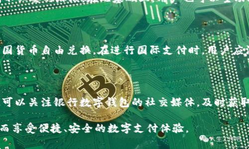 和关键词

  各家银行数字钱包编号详解：选择适合你的金融工具 / 

 guanjianci 数字钱包, 银行数字钱包, 数字支付, 移动支付, 银行服务 /guanjianci 

---

详细介绍

在数字化时代的今天，伴随着科技的迅速发展，**数字钱包**越来越普遍地被应用于我们的日常生活中。几乎所有的银行都推出了自己的**数字钱包**，以满足客户对便捷支付的需求。数字钱包不仅可以进行线上消费，还能实现转账、收款、贷款申请等多项功能。本文将对各家银行的数字钱包编号进行详解，帮助用户全面了解不同银行的数字支付工具，便于在选择和使用时作出更明智的决策。

### 一、数字钱包的基本概念

数字钱包，顾名思义，就是一种将用户的支付信息、银行账户信息安全地存储在移动设备上的电子工具。用户可以通过智能手机、平板电脑等设备随时随地完成支付，摆脱了传统支付方式的繁琐。一般而言，**数字钱包**式的支付方式有以下几个特点：

1. **便捷性**：用户只需在手机上进行简单操作，便可完成支付，无需携带现金或银行卡。
   
2. **安全性**：大多数数字钱包采用密码、指纹识别等多重安全措施，能够有效保护用户的金融信息。

3. **功能多样性**：数字钱包不仅支持在线购物，还能处理账单支付、转账、收款等多种金融服务。

4. **实时性**：使用**数字钱包**进行支付时，交易确认时间通常较短，能迅速完成，对于急需支付的场合尤为适用。

通过了解数字钱包的基本概念，用户可以有针对性地选择适合自己的**数字支付**工具，提升消费体验。

### 二、各家银行的数字钱包编号

在国内，各大银行都推出了自己的**数字钱包**。下面我们逐一介绍一些主要银行的数字钱包及其编号。

#### 1. 工商银行数字钱包

工商银行的**数字钱包**主要以“工行手机银行”（APP）为载体，用户在注册后会生成一个唯一的数字钱包编号，方便进行各种金融交易。用户可以通过该编号进行转账或者支付，交流更为便捷。

#### 2. 农业银行数字钱包

农业银行推出的数字钱包则是以“掌中宝”APP的形式，通过注册后自动生成的编号进行消费和转账。“掌中宝”应用包含多项功能，如账户余额查询、贷款申请等，对用户的资金管理十分方便。

#### 3. 建设银行数字钱包

建设银行的数字钱包则叫做“建行掌上银行”，用户通过手机应用创建账户后，提供个人资料，通过审核后进行编号的生成，随后即可拥有丰富的金融服务。此外，用户可以在此基础上进行多层次的理财。

#### 4. 中国银行数字钱包

中国银行的数字钱包是由“中银手机银行”支持的，用户注册后会得到唯一编号，可以用于各类交易，比如购物、转账，甚至是菲佣的汇款，让海外客户也能够利用便捷的数字支付进行资金操作。

#### 5. 交通银行数字钱包

交通银行的数字钱包则是通过“交行掌上银行”APP实现的，用户在账号创建后直接生成钱包编号，为用户提供全天候的转账服务以及支付服务，极大地方便了现代人的生活。

### 三、选择适合的数字钱包的因素

在选择银行的数字钱包时，用户需要考虑几个关键因素，这些因素将有助于评估哪个数字钱包更符合自己的需求。

#### 1. 使用便利性

不同的数字钱包在使用流程和界面设计上可能存在差异。选择一个易于操作、界面友好的数字钱包，能够让用户在进行付款和转账时更加顺畅。

#### 2. 功能全面性

一些数字钱包在基础的支付功能上可能会有所欠缺，而某些钱包则增加了丰富的附加功能，如理财、信用卡还款、贷款申请等。用户可以根据自己的日常需求来选择合适的产品。

#### 3. 费率透明度

不同银行在数字钱包使用中可能会收取各种费用，如转账费、支付手续费等。在选择数字钱包时，建议用户提前了解清楚相关费用，避免将来使用时产生不必要的支出。

#### 4. 安全和隐私保护

金融信息的安全性是用户最为关注的问题。用户最好选择那些具备较强安全技术支持的数字钱包，如多因素认证、加密技术等，能够为用户的资金安全提供额外保障。

#### 5. 客户支持

在使用过程中难免出现故障或问题，良好的客户服务能够及时解决用户的问题。在选择数字钱包时，需关注各家银行提供的客服支持渠道及响应时间。

### 四、数字钱包的未来发展趋势

随着科技的不断进步和消费者需求的变化，数字钱包的未来将越来越蓬勃。以下是几个可能的发展趋势：

#### 1. 智能合约的引入

未来，基于区块链技术的智能合约有望被融入数字钱包中，实现更为安全和高效的交易过程。这将简化支付流程，提高交易透明度，增强用户信任。

#### 2. 语音支付的普及

随着语音识别技术的发展，语音支付有望成为未来数字钱包的一个重要趋势，用户只需通过语音指令便能快速完成支付，将进一步提升使用的便利性。

#### 3. 多位数字身份的集成

未来的数字钱包可能整合多种身份认证方式，让用户在一个平台上管理多重数字身份，大大提升使用的安全性和便利性。

#### 4. 生态系统建设的加深

银行之间和不同支付平台之间可能会逐步形成更为紧密的生态系统，用户的数字钱包也许能够在这一个系统中无缝切换，进行跨平台的支付体验。

### 五、相关问题

在实际使用银行**数字钱包**的过程中，用户可能会有以下几个相关问题。

#### 问题一：如何选择数字钱包？

许多用户在选择数字钱包时常常感到困惑。选择最适合自己的数字钱包可以从多个维度来考虑。首先，用户需要了解自己日常的使用需求，例如是否经常进行网络购物、线上转账还是账单支付。其次，为了方便操作，用户要选用界面友好且容易上手的应用程序。再者，用户可以通过查看其他客户的使用经验和评价，综合对比各家银行的服务质量、客户支持等，最终选定最符合自己需求的数字钱包。

#### 问题二：数字钱包的安全性如何保障？

在使用数字钱包时，安全性是用户最关心的问题之一。根据研究表明，大多数数字钱包都采用了强大的加密技术、双重认证和生物识别等安全措施来保护用户的信息。然而，用户在使用过程中也需提高警惕，定期更换密码，注意不要在公共网络下进行敏感操作。此外，建议用户随时关注数字钱包的动态，确保及时更新软件以抵御潜在的安全威胁。

#### 问题三：数字钱包是否收费？

大部分数字钱包的使用是免费的，但某些银行可能会在转账、提现、换汇等环节收取一定的费用。因此，用户在选择和使用前最好先查阅相关的收费标准，避免因为费用问题造成不必要的麻烦。在此基础上，用户也可以主动联系银行客服了解具体的优惠活动，确保选择的数字钱包不仅安全、便捷，同时也是成本最优的。

#### 问题四：数字钱包能否用于国际支付？

使用数字钱包进行国际支付的可能性越来越大，但具体的支持情况会因银行或支付平台而异。某些数字钱包会限制用户的国际交易，而一些用户较多的国际支付平台会允许多国货币自由兑换。在进行国际支付时，用户应深入了解数字钱包的相关政策和费用，选择可以提供国际支付服务的数字钱包，提升跨国交易的灵活性。

#### 问题五：如何提升对数字钱包的使用体验？

提升**数字钱包**的使用体验主要体现在用户熟练掌握其各项功能。还用户可以通过不断适应和探索，学习如何利用数字钱包进行便捷支付、快捷转账、账户管理事宜。此外，还可以关注银行数字钱包的社交媒体，及时获取部分新功能和促销活动的推送，借此发挥其最大潜能，享受**数字支付**所带来的便捷。

整体来说，数字钱包作为现代支付方式的重要工具，正在改变人们的消费方式与金融习惯。希望通过以上的介绍，用户能够在选择和使用各家银行的数字钱包时更具判断力，从而享受便捷、安全的数字支付体验。