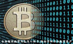   全面解析数字钱包导入操作，轻松管理你的数字