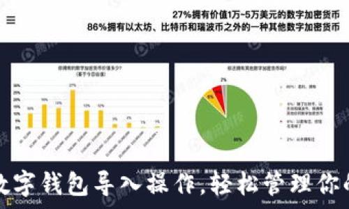 全面解析数字钱包导入操作,轻松管理你的数字资产