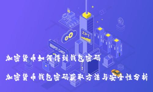加密货币如何得到钱包密码
加密货币钱包密码获取方法与安全性分析