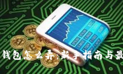 区块链钱包怎么弄:新手指南与最佳实践