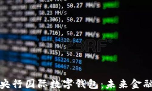 全面解析央行国际数字钱包:未来金融的新路径