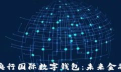 全面解析央行国际数字钱包：未来金融的新路径