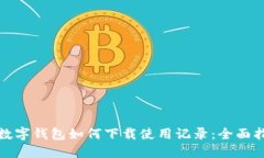 : 数字钱包如何下载使用记录：全面指