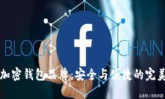 台湾加密钱包品牌：安全与便捷的完美