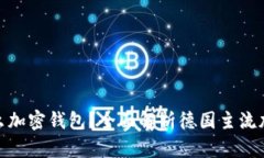 : 德国用什么加密钱包？全面解析德国