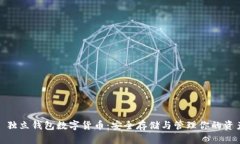 : 独立钱包数字货币：安全存储与管理