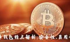   三星加密货币钱包特点解析：安全性