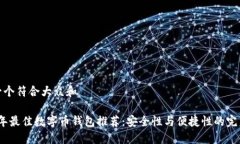 思考一个符合大众和2023年最佳数字币