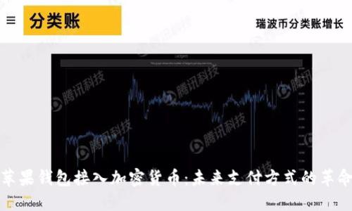 苹果钱包接入加密货币:未来支付方式的革命