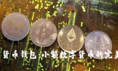  数字货币钱包：小额数字货币的完美