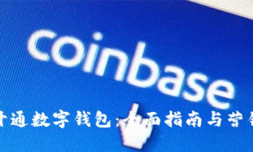 如何开通数字钱包:全面指南与营销策略