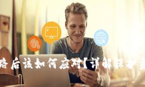 区块链钱包跑路后该如何应对?详解保护资产的应对措施