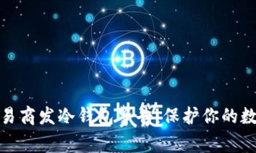 加密货币交易商发冷钱包警告：保护你的数字资产安全