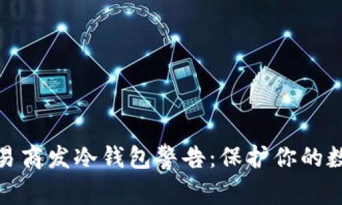 加密货币交易商发冷钱包警告：保护你的数字资产安全