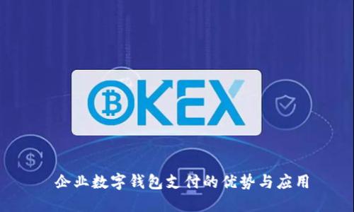 企业数字钱包支付的优势与应用