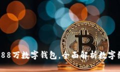  每人发放88万数字钱包，全面解析数字
