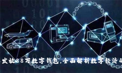 每人发放88万数字钱包,全面解析数字经济的未来