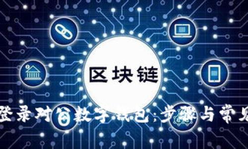 如何顺利登录对公数字钱包：步骤与常见问题解答