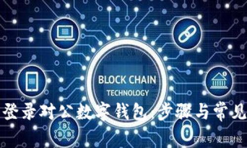 如何顺利登录对公数字钱包：步骤与常见问题解答