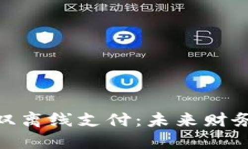 : 数字钱包与双离线支付：未来财务管理的新趋势