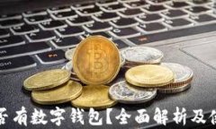 建行是否有数字钱包？全面解析及使用