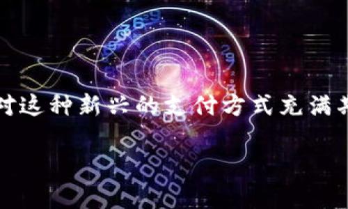 央行数字钱包何时上市是许多人关注的话题。现在，随着数字货币的发展，越来越多的人对这种新兴的支付方式充满期待。我们将探讨央行数字钱包的上市时间、相关问题及其对未来经济和支付方式的影响。

央行数字钱包何时上市？探讨未来数字货币的前景