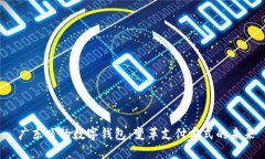  广东省的数字钱包：变革支付方式的