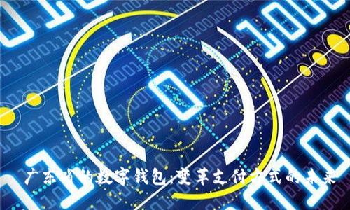 广东省的数字钱包:变革支付方式的未来