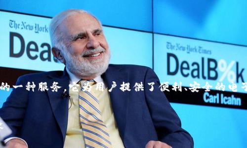 数字银行钱包注册绑定是当今金融环境中越来越受欢迎的一种服务。它为用户提供了便利、安全的电子支付和资金管理方式。以下是符合大众的和相关关键词。


如何注册和绑定数字银行钱包？详细指南与常见问题解答