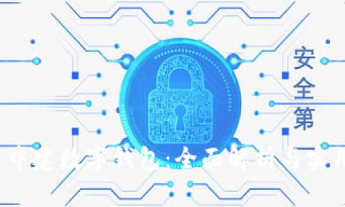 工农中建数字钱包：全面解析与实用指南