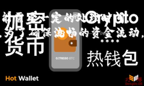 IM数字钱包官网的主题非常适合现代数字经济的发展，随着区块链和加密货币的广泛接受，数字钱包在我们日常生活中变得越来越重要。以下是我为这个主题设计的和关键词。


  IM数字钱包官网 - 方便、安全的数字资产管理平台 / 

关键词：
 guanjianci 数字钱包, IM钱包, 加密货币, 区块链, 资产管理 /guanjianci 

---

IM数字钱包的优势

IM数字钱包是一个专注于用户体验的数字资产管理平台，为用户提供安全、便捷的数字货币交易与资产管理服务。在现代的金融环境中，数字钱包的使用频率越来越高，其优势也日益显著。首先，IM数字钱包具有高度的安全性，利用最先进的区块链技术来保障用户的资产安全。其二，用户界面友好，提供简洁直观的操作流程，适合各类用户使用。最后，IM数字钱包还支持多种加密货币和资产的管理，方便用户实现资产多元化配置。

---

数字钱包的定义与功能

数字钱包是指一种存储、管理和使用数字货币以及其他电子资产的应用或软件。用户可以通过数字钱包管理自己的资产，进行转账、收款、交易等多种操作。数字钱包不仅支持加密货币的转账，还可以用于支付、投资和资产增值等。随着区块链技术的发展，越来越多的人开始关注数字钱包，它不仅让交易变得更加便利，还大大提高了交易的安全性。
 
---

如何选择合适的数字钱包?

选择适合的数字钱包对用户来说至关重要，首先要考虑安全性。用户应选择具有强大加密和安全架构的钱包。其次，操作便捷性也是一个重要因素，用户应选择自己熟悉和易于操作的钱包。此外，查看货币支持情况也十分重要，用户需确保其钱包支持他们所持有的数字资产类型。最后，用户还应注重客服和社区支持，良好的服务可以帮助他们解决在使用过程中遇到的问题。

---

IM数字钱包的特色功能

IM数字钱包提供了一系列特色功能，以提高用户体验和资产安全性。首先，其支持多种加密货币，如比特币、以太坊等，方便用户在一个平台上管理不同的资产。其次，IM钱包提供实时行情监控和交易分析工具，帮助用户及时了解市场动态和做出合理的投资决策。此外，IM数字钱包还提供两步验证和生物识别技术，为用户的资产保驾护航。

---

数字钱包的未来前景

随着区块链技术的不断进步，数字钱包的应用场景也将不断扩大。从个人使用到企业级应用，数字钱包在提升交易效率、降低成本等方面展现出独特的优势。预计未来，许多传统金融机构将与区块链技术相结合，开发出具有创新性和实用性的数字钱包。对于用户而言，这也意味着选择将不仅局限于单一平台，而是会提供更多的选择空间和更高的服务质量。

---

可能相关的问题

1. 什么是IM数字钱包?
IM数字钱包是一个高效、安全的数字货币储存与管理应用，旨在为用户提供更好的数字资产管理经验。它整合了多种加密货币功能，允许用户轻松接入和管理不同的数字资产。IM数字钱包通常支持多种设备，包括手机、平板和电脑，用户可以随时随地访问他们的资产。

IM数字钱包的核心功能包括资产存储、交易记录管理以及行情实时监控等。用户通过IM数字钱包可以轻松进行资金转移、收款和支付，同时，IM钱包还提供多重安全保障，确保用户的每一笔交易都能够在一个安全的环境中进行。

2. 如何确保我的数字钱包安全?
安全性是数字钱包用户最关心的问题之一。为了确保IM钱包的安全，用户可以采取多种措施。首先，使用强密码并定期更换密码是基本的安全习惯。此外，IM数字钱包提供两步验证，一旦开启，即使黑客取得了您的密码，也需要额外的认证信息才能进入钱包。
另外，应该定期监控账户的交易记录，及时识别任何可疑活动。在使用IM数字钱包时，要尽量避免公共Wi-Fi环境下进行交易，使用私人网络能减少潜在的安全风险。最后，选择具备良好口碑和安全审核记录的钱包提供商，也是在保障资产安全方面的重要步骤。

3. IM钱包支持哪些加密货币?
IM数字钱包支持多种主流加密货币，为用户提供了多元化的资产管理方案。一般来说，用户可以在IM钱包中存储和管理如比特币（BTC）、以太坊（ETH）、瑞波币（XRP）等主流数字资产。此外，IM钱包还可能支持一些新兴货币，增强用户的投资选择。
在使用IM钱包之前，用户应查阅支持的币种列表，以确保所持有的资产能够在该平台上管理。同时，IM数字钱包还会定期更新支持的资产名单，这意味着用户可以随着市场发展获得更多的投资机会。

4. IM数字钱包如何进行跨境交易?
IM数字钱包提供了便利的跨境交易功能，使用户能够轻松实现国际间的资金转移。用户只需输入对方的数字钱包地址和交易金额，确认交易即。

进行。在这个过程中，IM数字钱包提供实时的交易费用预估和交易时间提示，用户可以得到清晰的交易信息。此外，IM钱包的交易是基于区块链技术的，因此通常比传统的银行转帐更为高效且成本更低。
虽然跨境交易相对简便，但用户需了解每个国家对加密货币的监管政策，确保遵循相关法律法规，以免在交易中遇到不必要的麻烦。

5. 如何进行IM钱包的充值与提现?
IM数字钱包的充值与提现过程非常简单。用户在进行充值时，可以通过绑定银行账户、信用卡或其他电子支付方式，方便地将资金转入他们的IM钱包。在大多数情况下，充值过程是即时的，但某些渠道可能需要一定的处理时间。
至于提现，用户只需要在IM钱包中选择提现选项，输入提现金额及目标账户信息确认后，资金即可转出。一般来说，提现处理时间因方式而异，有些提现可能会立即到账，而有些则可能需要几小时或几天。为了确保流畅的资金流动，用户在进行充值和提现时，应提前查阅IM钱包的具体指导和相关费用信息。

通过上述详细的介绍和问答，我们能够更全面地了解IM数字钱包的各项功能和使用注意事项，让每位用户在数字资产管理上都能得心应手。