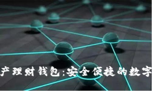 MinToken数字资产理财钱包:安全便捷的数字资产管理解决方案
