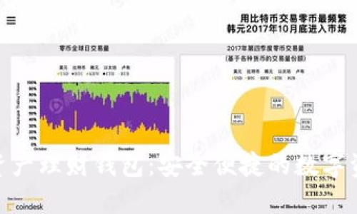 MinToken数字资产理财钱包:安全便捷的数字资产管理解决方案