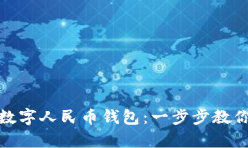 如何切换数字人民币钱包:一步步教你轻松搞定