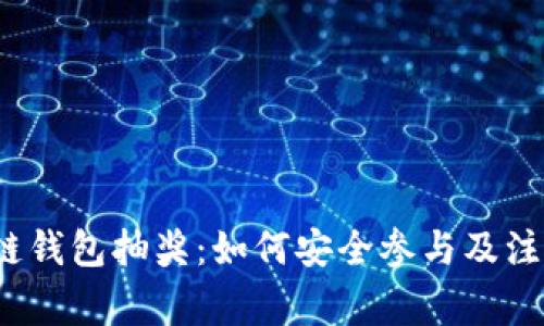 区块链钱包抽奖:如何安全参与及注意事项