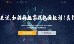 数字钱包的普及为个人用户提供了更加