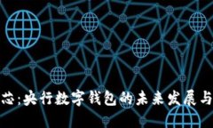 BAC芯：央行数字钱包的未来发展与应用