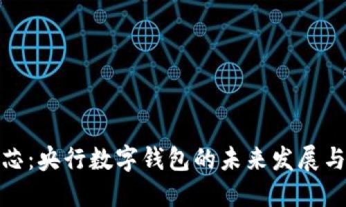 BAC芯:央行数字钱包的未来发展与应用