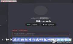 : 如何在区块链中绑定钱包地址：全面