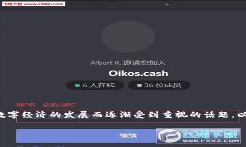 对公数字钱包政策扶持是近年来随着数字经济的发展而逐渐受到重视的话题。以下是一个符合大众和以及相关关键词。
2023年对公数字钱包政策扶持详解