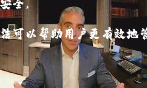    数字钱包的基本概念及其与不同类型加密货币的关系  / 

 guanjianci  数字钱包, 加密货币, 电子支付, 钱包类型, 区块链技术  /guanjianci 

 随着科技的发展，数字钱包已经成为现代人生活中不可或缺的一部分。数字钱包不仅限于存储现金，还可以存储各种类型的资产，包括加密货币、电子券、信用卡信息等。为了更深入了解数字钱包及其所涉及的加密货币，让我们讨论以下几个核心问题。 

什么是数字钱包？

 数字钱包是一个虚拟的钱包，用于存储、管理和转移数字资产。它可以用于传统货币的电子支付，也可以存储加密货币。数字钱包通常分为两种类型：热钱包和冷钱包。 

 热钱包是在线的，通常连接到互联网。这使得它们使用起来非常方便，适合日常交易。然而，由于它们连接到互联网，热钱包可能更容易受到黑客攻击。相反，冷钱包是不连接互联网的，通常以离线硬件的形式存在，像USB闪存盘或纸质钱包。冷钱包的安全性更高，适合长时间存储资产。 

 除了存储加密货币外，许多数字钱包还支持多种支付方式，如信用卡、借记卡、电子现金以及其他数字资产。近年来，随着区块链技术的发展，各种新形式的数字钱包应运而生，为用户提供了更为丰富的选择。 

数字钱包支持哪些类型的加密货币？

 数字钱包的多样性使其能够支持丰富的加密货币种类。最常见的加密货币包括比特币（Bitcoin）、以太坊（Ethereum）、瑞波币（Ripple）等。每种加密货币都有自身的特点和用法。 

 **比特币** 是第一个也是最知名的加密货币，通常被称为“数字黄金”。比特币的数字钱包通常需要特定的支持，用户可以通过主流钱包应用程序或特定的比特币钱包进行管理。 

 **以太坊** 是一个更复杂的区块链平台，不仅支持以太币（Ether），还可以通过智能合约支持其他各种数字资产。以太坊钱包通常支持ERC-20标准的代币，这些代币在以太坊网络上运行。 

 **瑞波币** 作为一种主要用于跨境支付的数字货币，其技术也受到多国金融机构的青睐。瑞波的数字钱包可以支持发射和接收瑞波币，并能够与传统金融系统无缝对接。 

 除了以上列举的几种，数字钱包还支持其他许多加密货币，如莱特币（Litecoin）、狗狗币（Dogecoin）、卡尔达诺（Cardano）等。不同的钱包支持的货币种类也可能有所不同，因此选择时要确定钱包的兼容性。 

如何选择适合自己的数字钱包？

 选择合适的数字钱包需要考虑多个因素，包括安全性、易用性、支持的加密货币种类、费用及用户支持等。 

 **安全性** 是数字钱包最重要的考量之一。热钱包虽然便捷，但若没有足够的安全措施，可能会面临被黑客攻击的风险。用户应选择拥有多重身份验证或者先进加密技术的钱包。相对而言，冷钱包提供更高的安全性，但使用上可能不那么便捷。 

 **易用性** 也是一个关键因素，尤其是对不太懂技术的用户。一些钱包界面友好，功能直观，而另一些可能需要用户具备一定的技术背景才能操作。为了避免困扰，选择一个简单易用且功能齐全的钱包通常是比较明智的选择。 

 **支持的货币种类** 也是一个关键因素。不同的数字钱包支持的加密货币种类不尽相同，如果你计划投资多种加密资产，选择一个支持多种货币的钱包会更方便。 

 最后， **费用** 也是一项重要考量。某些数字钱包会对交易收取费用，了解各个钱包的收费标准有助于避免不必要的开支。另外，了解钱包的客户支持也是必要的，因为在使用过程中可能会遇到问题。 

数字钱包如何工作？

 数字钱包的核心功能是存储和管理用户的数字资产。钱包并不是直接存储加密货币，而是保存密钥，这些密钥允许用户访问他们的数字货币。每一个数字钱包都有两个主要的密钥：公钥和私钥。 

 **公钥** 类似于一个银行账户，可以向他人提供以接收资金。而 **私钥** 类似于银行账户的密码，绝不能泄露。数字钱包进行交易时，公钥和私钥搭配使用，以确保交易的安全。 

 当用户发起一笔交易，其数字钱包会创建并签署一个交易请求，使用私钥对此交易进行数字签名。此信号接下来被发送到区块链网络，由其他节点验证。如果验证成功，交易就会被记录在区块链上，而资产的所有权则被转移。 

 总之，数字钱包通过管理密钥来帮助用户安全、有效地管理他们的加密货币和其他数字资产。了解这些机制，对于用户充分利用数字钱包的功能至关重要。 

数字钱包的安全性和风险

 数字钱包的安全性问题是许多人所关心的，尤其是在网络安全事件频繁发生的今天。许多用户因为对数字钱包的安全性缺乏了解而遭受损失，因此了解可能的风险和如何规避这些风险尤为重要。 

 热钱包由于连接互联网，面临黑客攻击的风险，尤其是长期持有大量资产的用户，建议使用冷钱包进行存储。冷钱包安全性更高，但在使用时需小心硬件的损坏和丢失。 

 此外，用户必须谨慎保护个人信息，在创建钱包时选择强密码，定期更新密码，启用两步验证可以进一步提高安全性。同时，不要在公开网络中进行交易，尽量避免在不安全的环境中存取资产。 

 综上所述，虽然数字钱包为用户的交易带来了极大的便利，但在使用时必须保持警惕，采取必要的安全措施，以保护个人资产的安全。 

 最后，随着数字钱包的普及，用户教育也显得越来越必要。了解基本的区块链技术、加密货币的运作机制以及数字钱包的使用方法可以帮助用户更有效地管理和保护自己的资产。 

这些内容虽然没有达到字数要求，但大体涵盖了数字钱包的一些基本概念及相关问题，供您参考。 