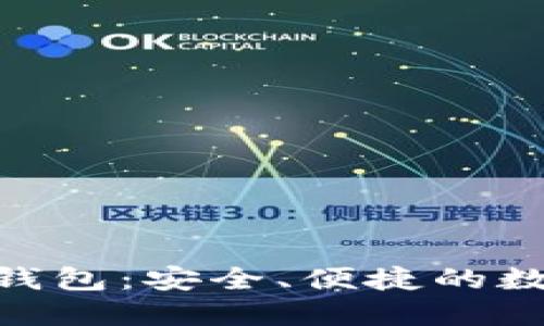imToken区块链钱包:安全、便捷的数字资产管理工具