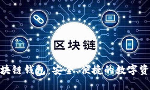imToken区块链钱包:安全、便捷的数字资产管理工具