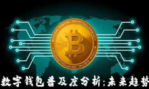 西班牙数字钱包普及度分析:未来趋势与挑战