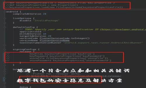 思考一个符合大众和和相关关键词
数字钱包的安全隐患及解决方案
