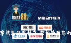 : 建行数字钱包使用指南：轻松管理您