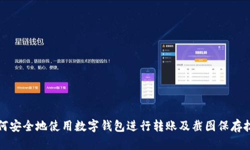 如何安全地使用数字钱包进行转账及截图保存技巧
